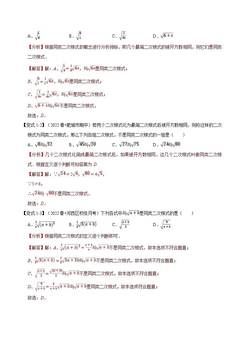 中考数学一轮复习:专题21.3 二次根式的加减【八大题型】(举一反三)(华东师大版)(解析版)第2页