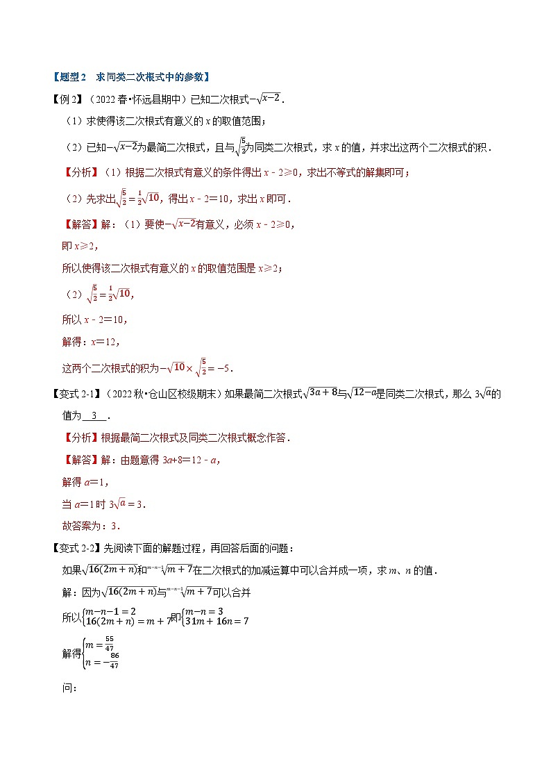 中考数学一轮复习:专题21.3 二次根式的加减【八大题型】(举一反三)(华东师大版)(解析版)第3页