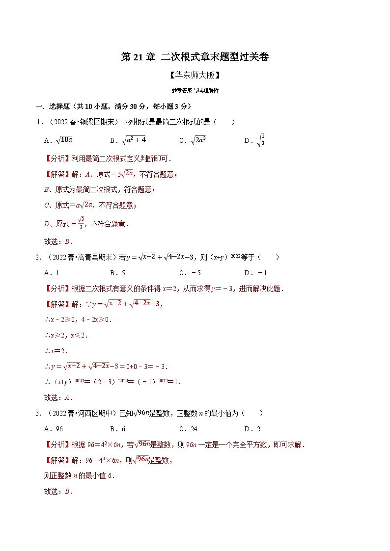 中考数学一轮复习:专题21.5 二次根式章末题型过关卷(华东师大版)(解析版)第1页