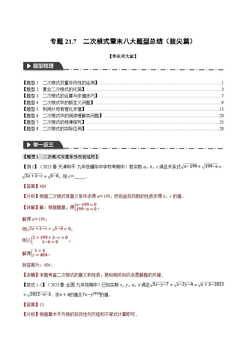 中考数学一轮复习:专题21.7 二次根式章末八大题型总结(拔尖篇)(华东师大版)(解析版)第1页
