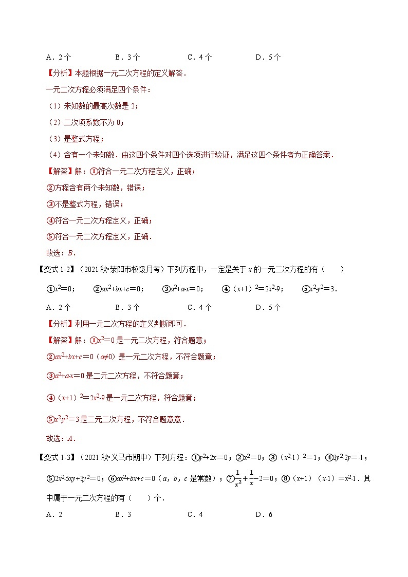 中考数学一轮复习:专题22.1 一元二次方程的定义及解【八大题型】(举一反三)(华东师大版)(解析版)第2页