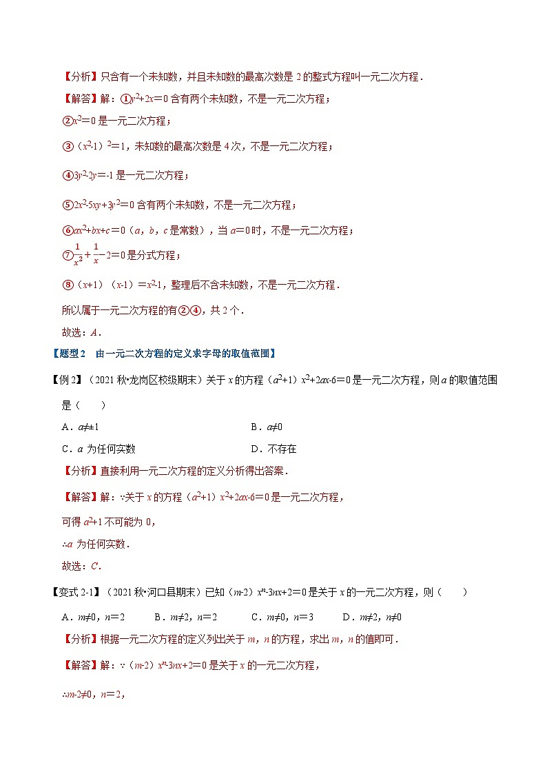 中考数学一轮复习:专题22.1 一元二次方程的定义及解【八大题型】(举一反三)(华东师大版)(解析版)第3页
