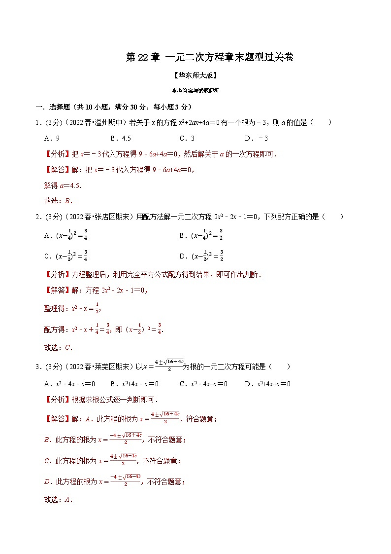 中考数学一轮复习:专题22.7 一元二次方程章末题型过关卷(华东师大版)(解析版)第1页