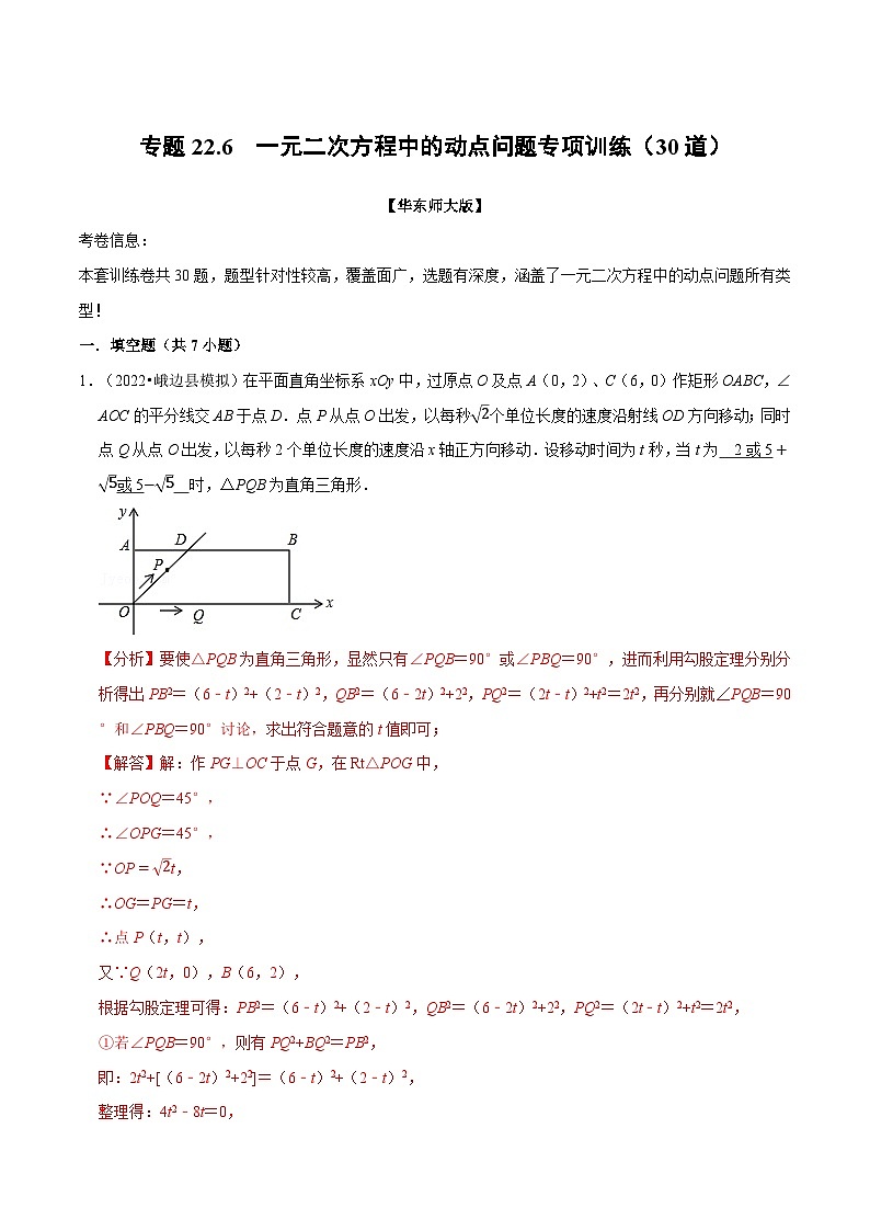 中考数学一轮复习:专题22.6 一元二次方程中的动点问题专项训练(30道)(举一反三)(华东师大版)(解析版)第1页