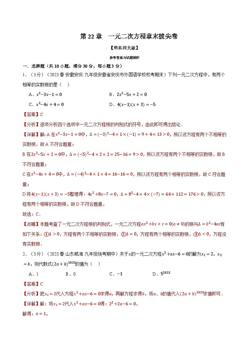 中考数学一轮复习:专题22.8 一元二次方程章末拔尖卷(华东师大版)(解析版)第1页