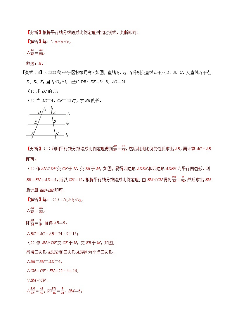 中考数学一轮复习:专题23.2 平行线分线段成比例【八大题型】(举一反三)(华东师大版)(解析版)第3页