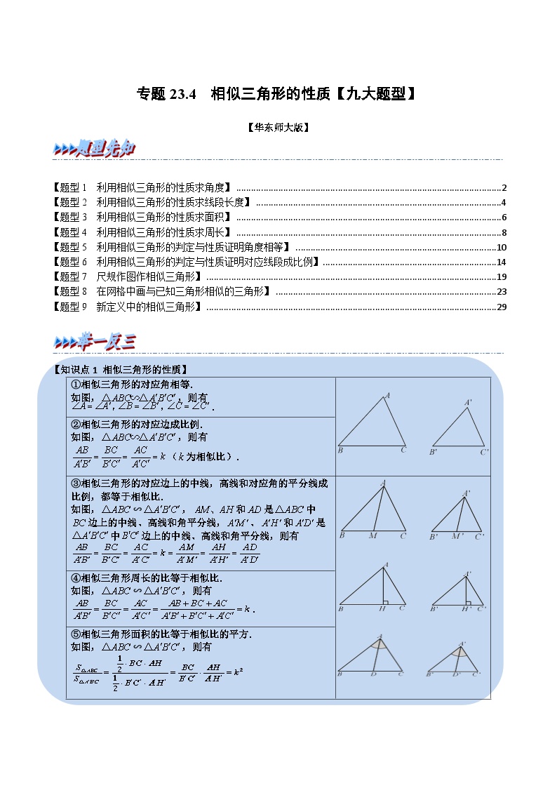 中考数学一轮复习：专题23.4 相似三角形的性质【九大题型】（举一反三）（华东师大版）（解析版）