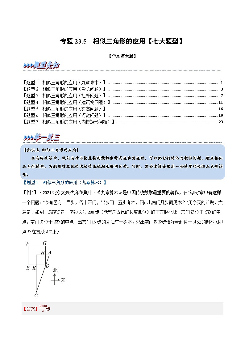 中考数学一轮复习:专题23.5 相似三角形的应用【七大题型】(举一反三)(华东师大版)(解析版)第1页