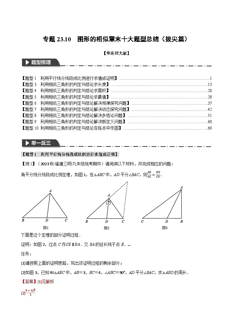 中考数学一轮复习:专题23.10 图形的相似章末十大题型总结(拔尖篇)(华东师大版)(解析版)第1页
