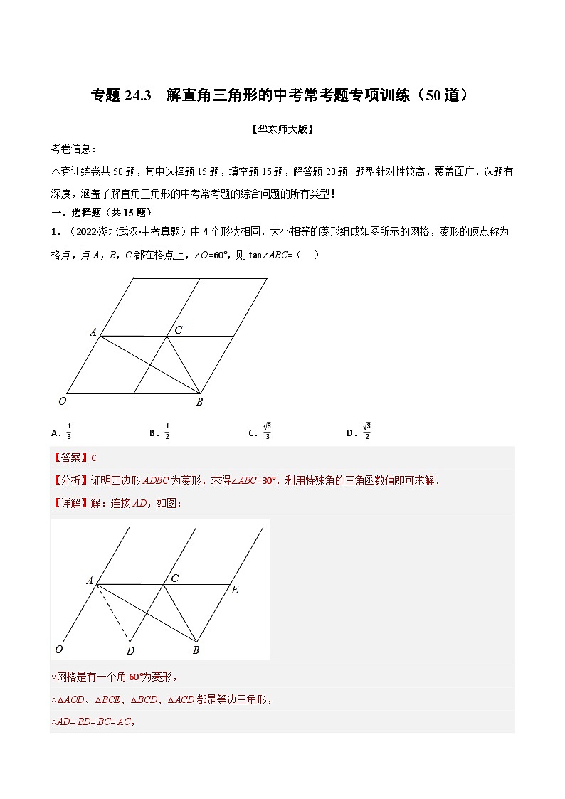 中考数学一轮复习:专题24.3 解直角三角形的中考常考题专项训练(50道)(举一反三)(华东师大版)(解析版)01