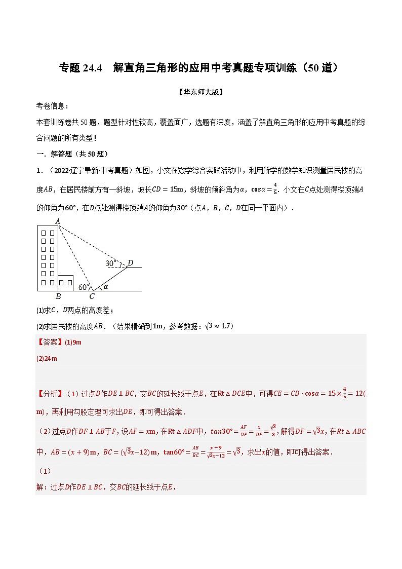 中考数学一轮复习:专题24.4 解直角三角形的应用中考真题专项训练(50道)(举一反三)(华东师大版)(解析版)01