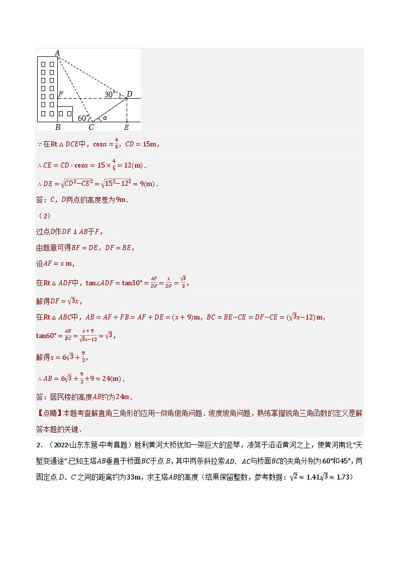 中考数学一轮复习:专题24.4 解直角三角形的应用中考真题专项训练(50道)(举一反三)(华东师大版)(解析版)02
