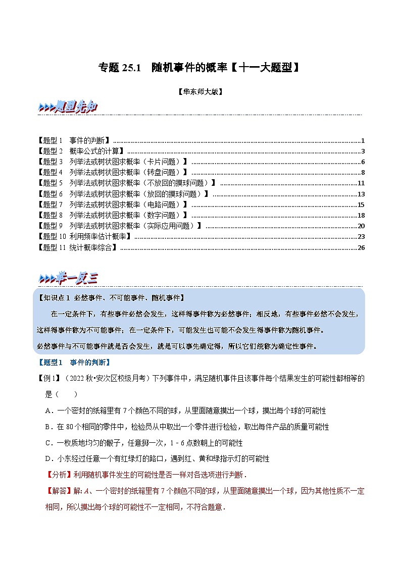 中考数学一轮复习:专题25.1 随机事件的概率【十一大题型】(举一反三)(华东师大版)(解析版)01