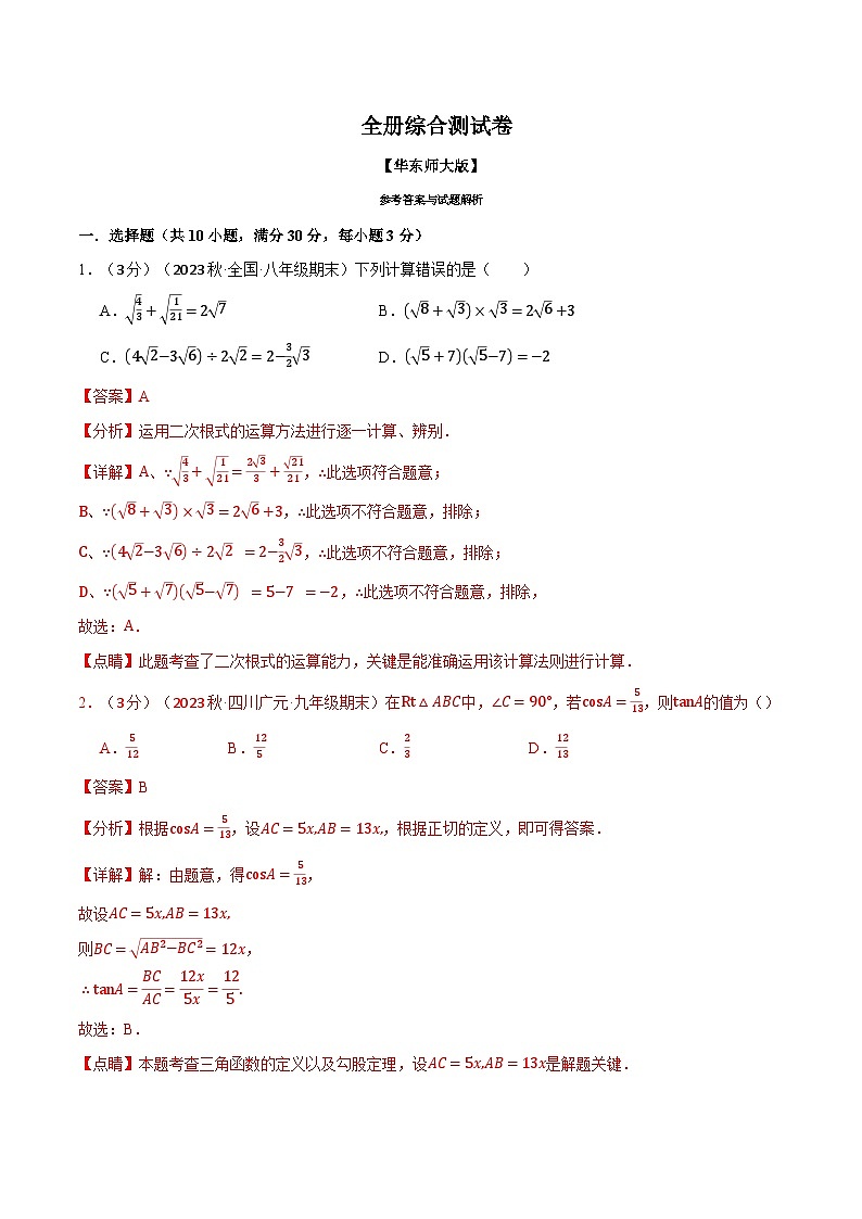 中考数学一轮复习:专题26.1 全册综合测试卷(华东师大版)(解析版)第1页