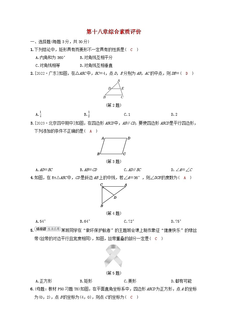 2024八年级数学下册第十八章平行四边形综合素质评价试卷(人教版附答案)第1页
