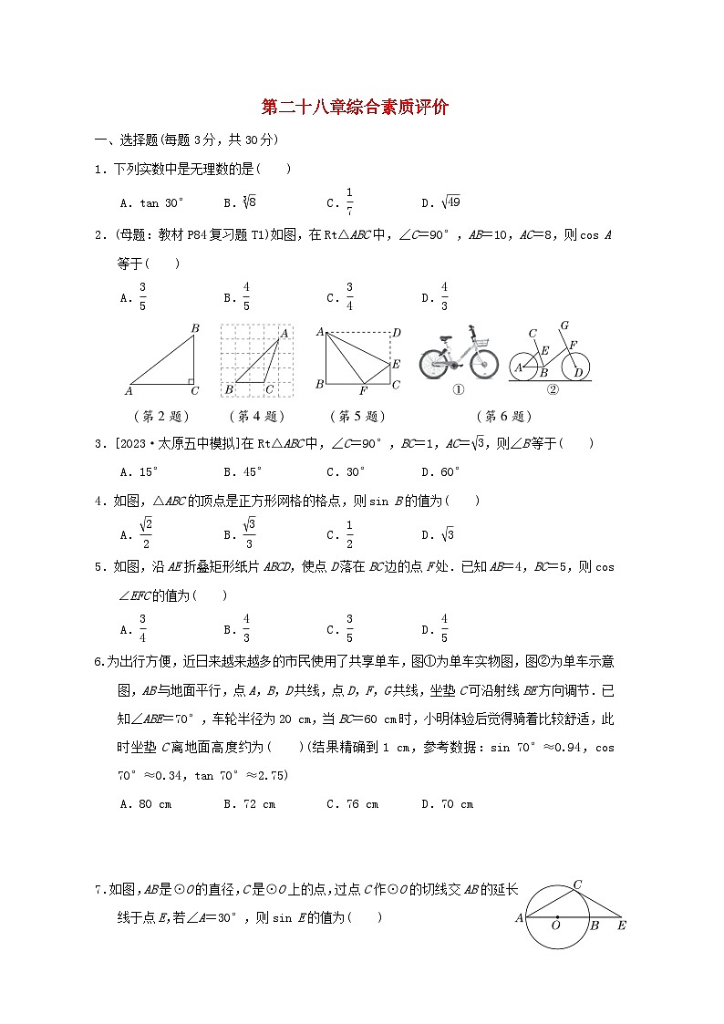 2024九年级数学下册第28章锐角三角函数综合素质评价试卷(人教版附答案)第1页