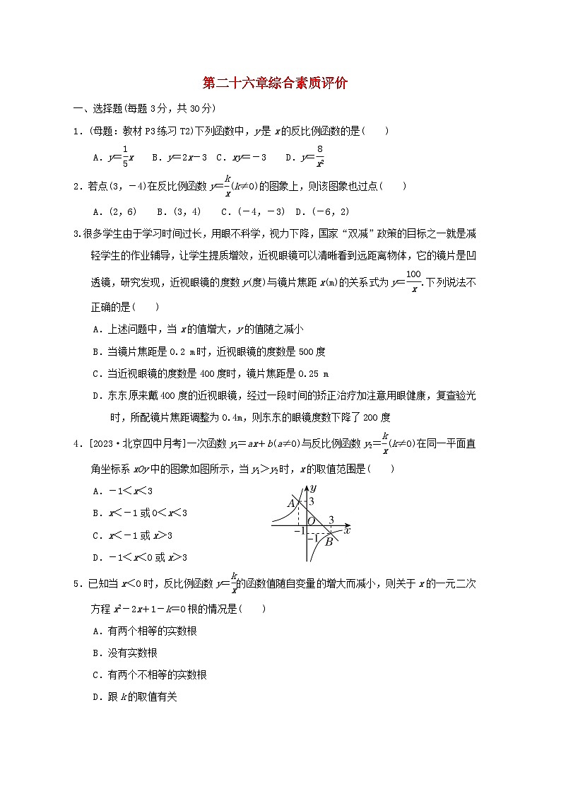 2024九年级数学下册第26章反比例函数综合素质评价试卷(人教版附答案)第1页