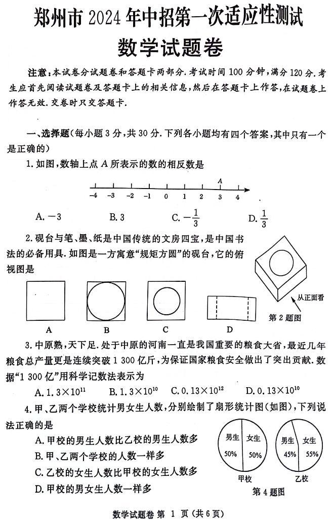2024年河南省郑州市中考一模数学试题及答案01