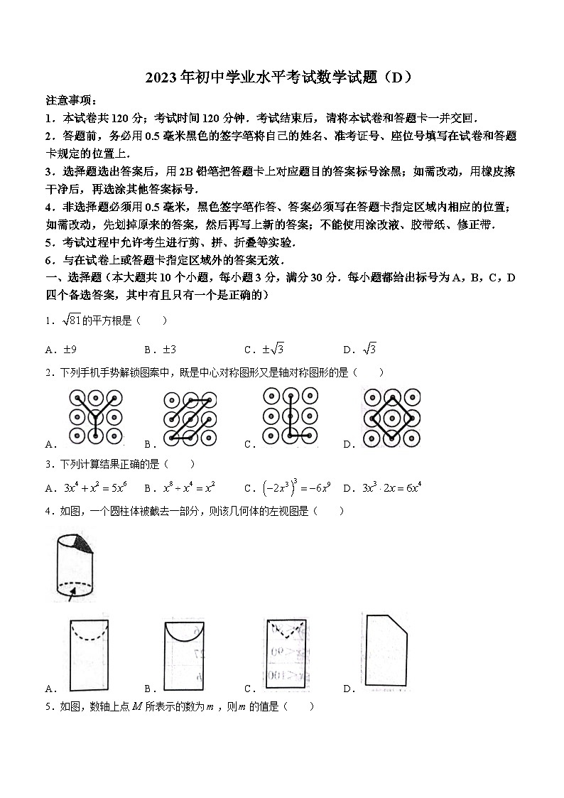2023年山东省烟台市中考学业模拟考试数学模拟预测题(D)第1页
