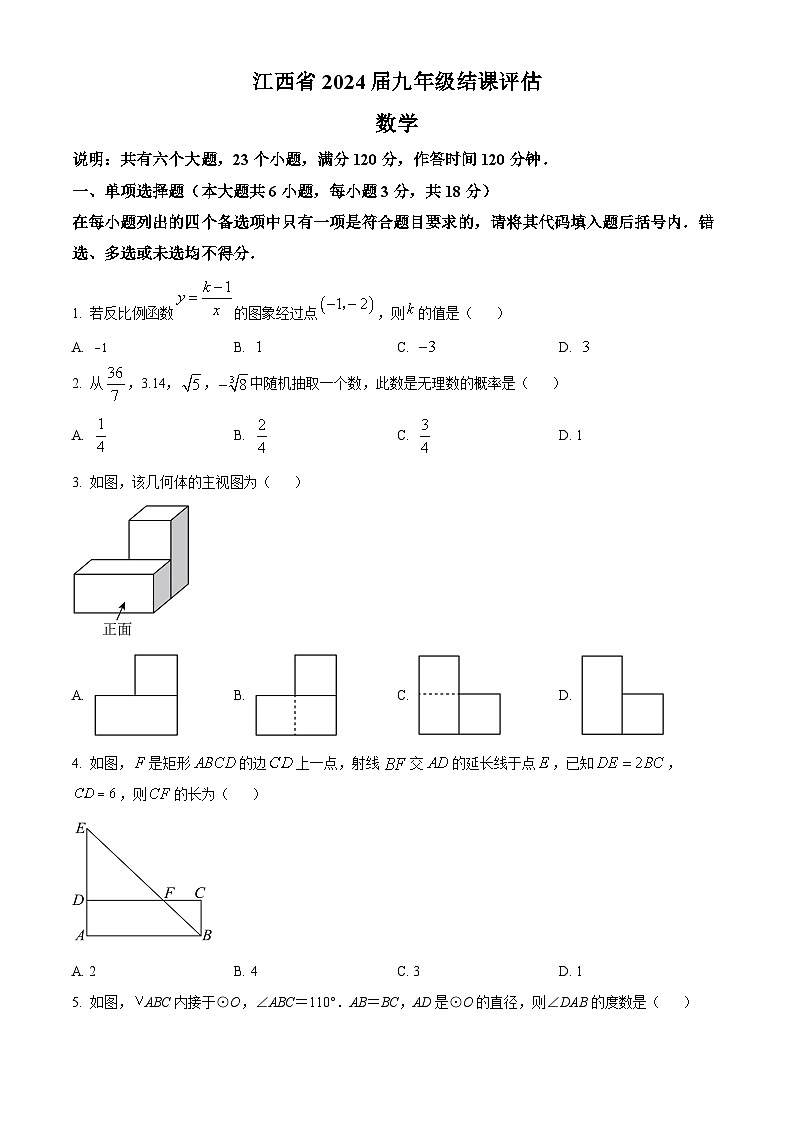 精品解析:2024年江西省南昌市部分学校中考一模数学试题(原卷版)第1页