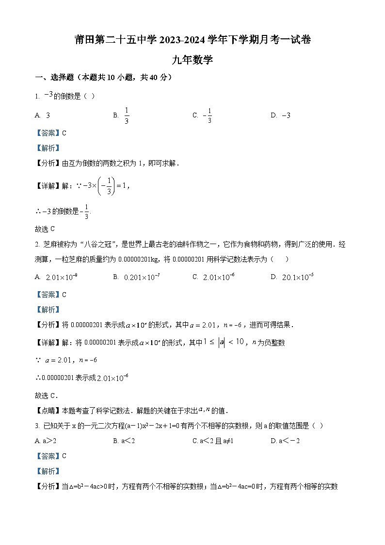 精品解析:福建省莆田第二十五中学2023-2024学年九年级下学期第一次月考数学试题(解析版)第1页