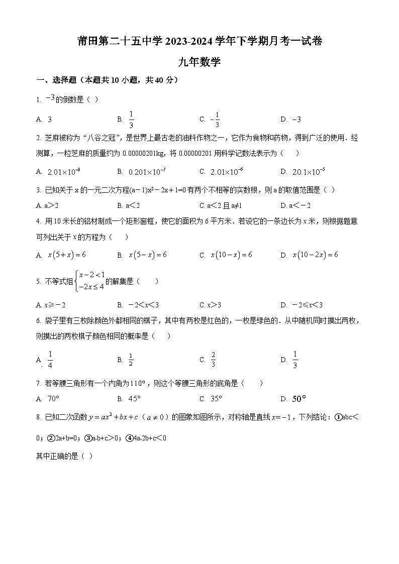 精品解析:福建省莆田第二十五中学2023-2024学年九年级下学期第一次月考数学试题(原卷版)第1页