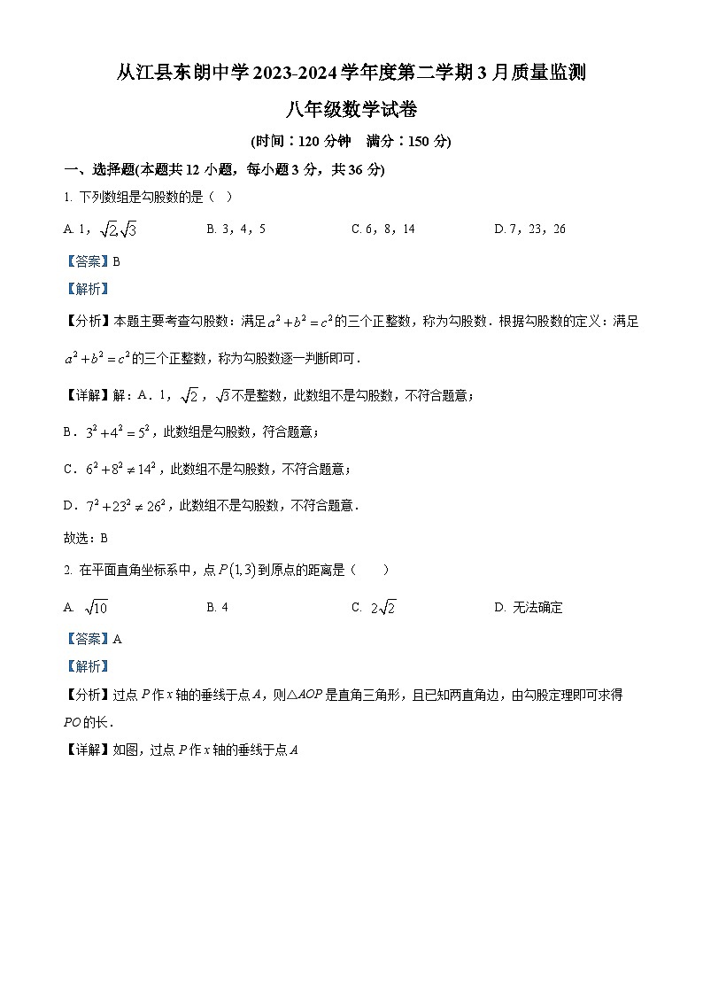 精品解析：貴州省黔東南州從江縣東朗中學(xué)2023-2024學(xué)年八年級(jí)下學(xué)期3月月考數(shù)學(xué)試題（解析版）第1頁