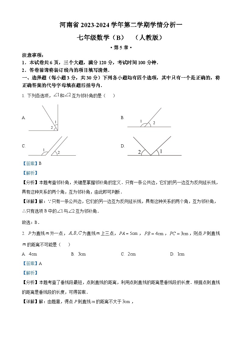 河南省部分学校2023-2024学年七年级下学期第一次月考数学试题B卷（原卷版+解析版）01