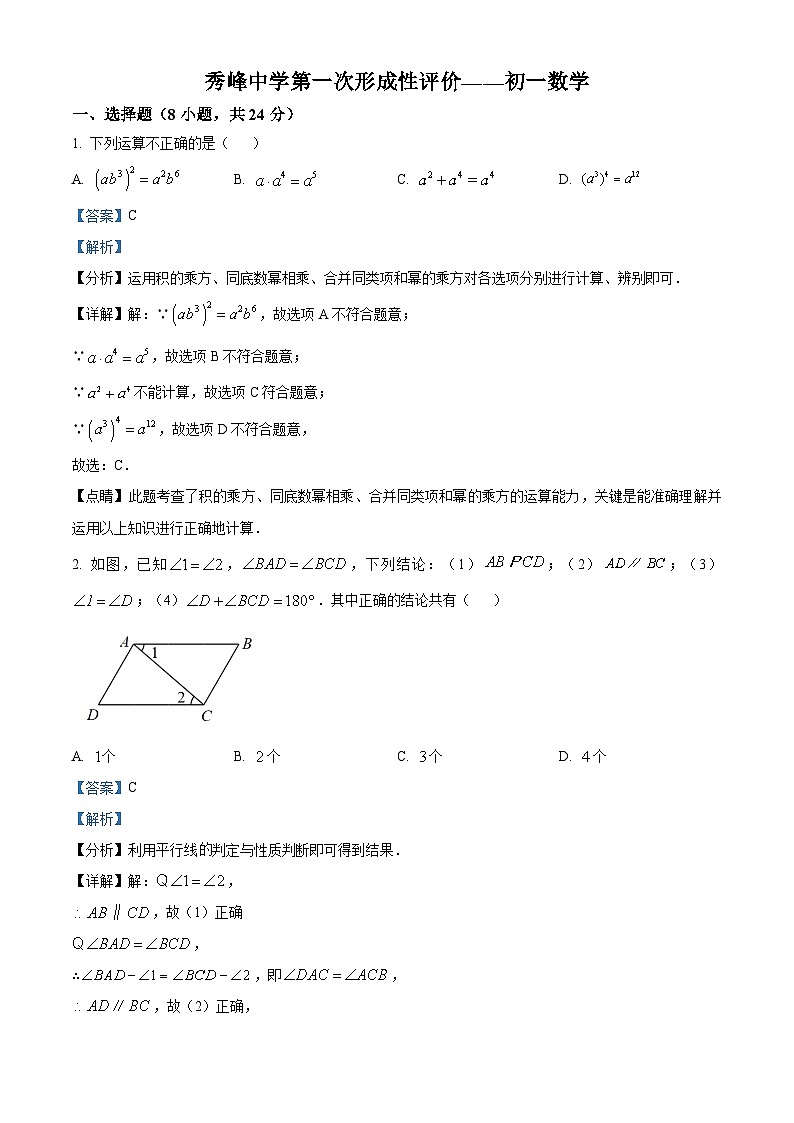 精品解析:江苏省苏州市昆山市秀峰中学2023-2024学年七年级下学期第一次月考数学试题(解析版)第1页