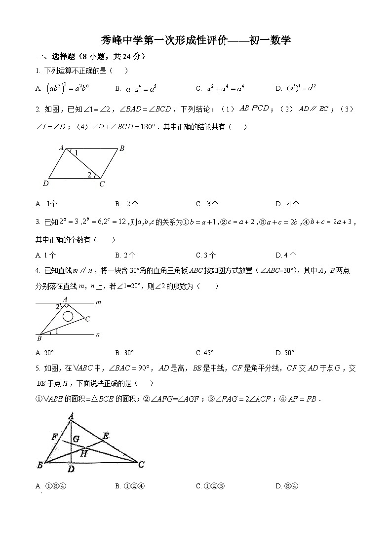 精品解析:江苏省苏州市昆山市秀峰中学2023-2024学年七年级下学期第一次月考数学试题(原卷版)第1页