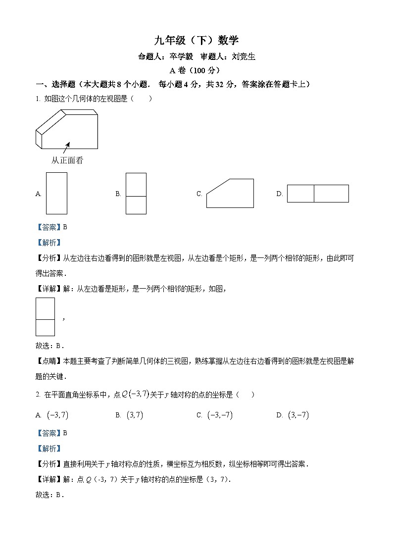 四川省成都市武侯区西川中学2023-2024学年九年级下学期3月月考数学试题(原卷版+解析版)01