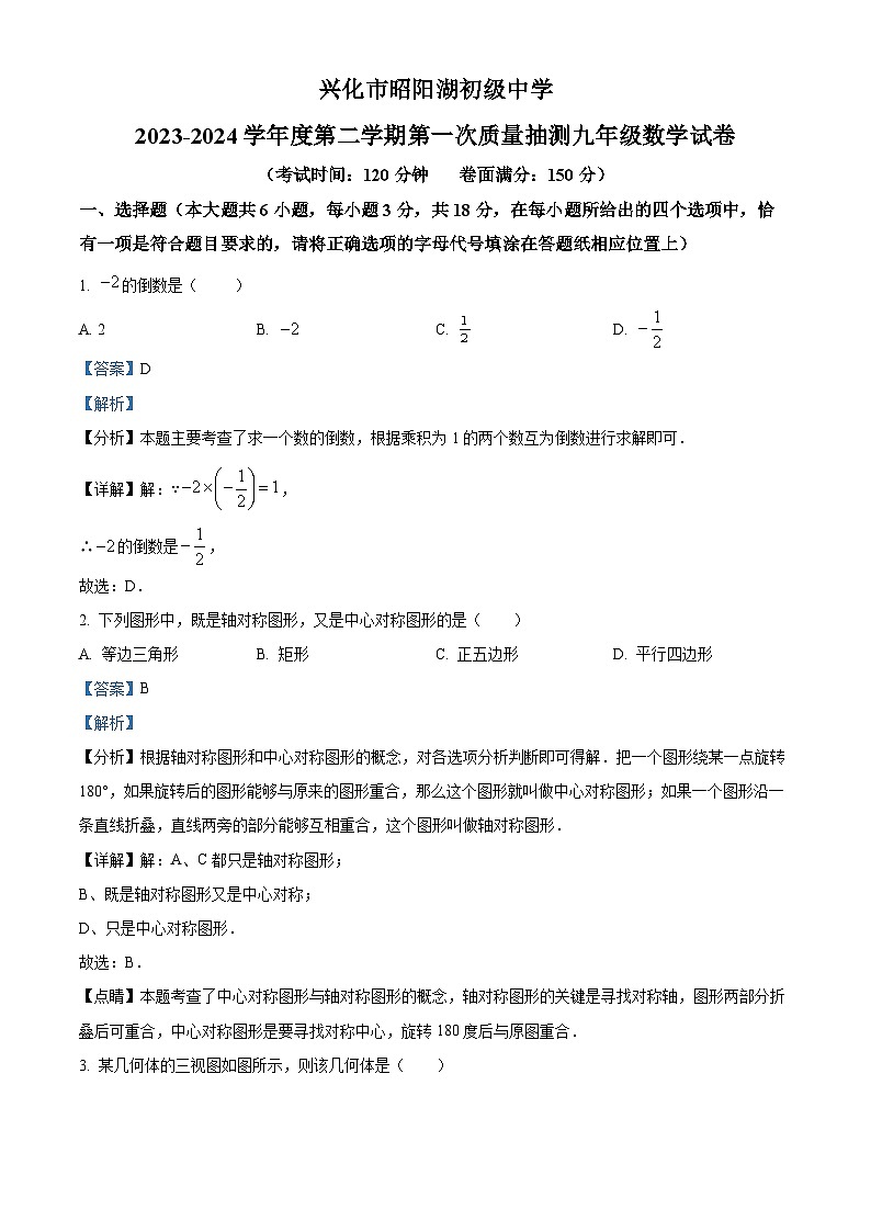 精品解析:江苏省兴化市昭阳湖初级中学2023-2024学年九年级下学期月考数学试题(解析版)第1页
