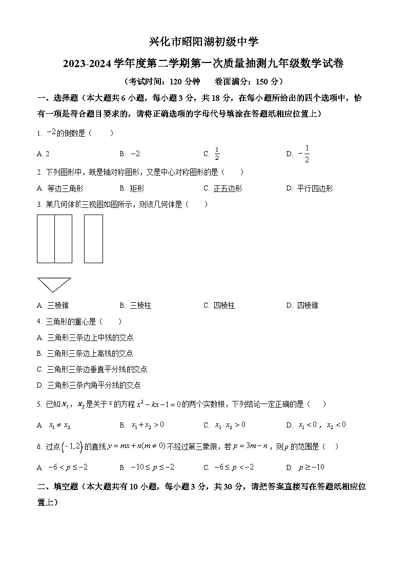 精品解析:江苏省兴化市昭阳湖初级中学2023-2024学年九年级下学期月考数学试题(原卷版)第1页