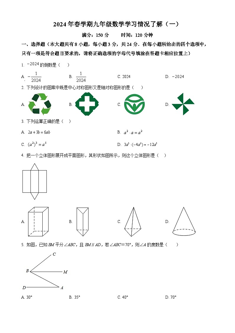 江苏省盐城市毓龙路实验学校2023-2024学年九年级下学期3月月考数学试题(原卷版+解析版)01