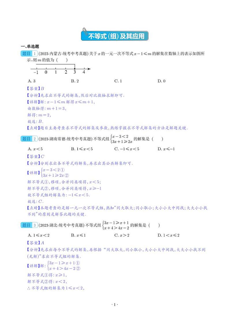 专题08 不等式(组)及其应用--2023年中考数学真题分项汇编01