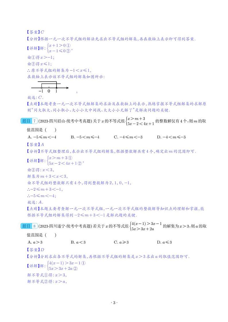 专题08 不等式(组)及其应用--2023年中考数学真题分项汇编03