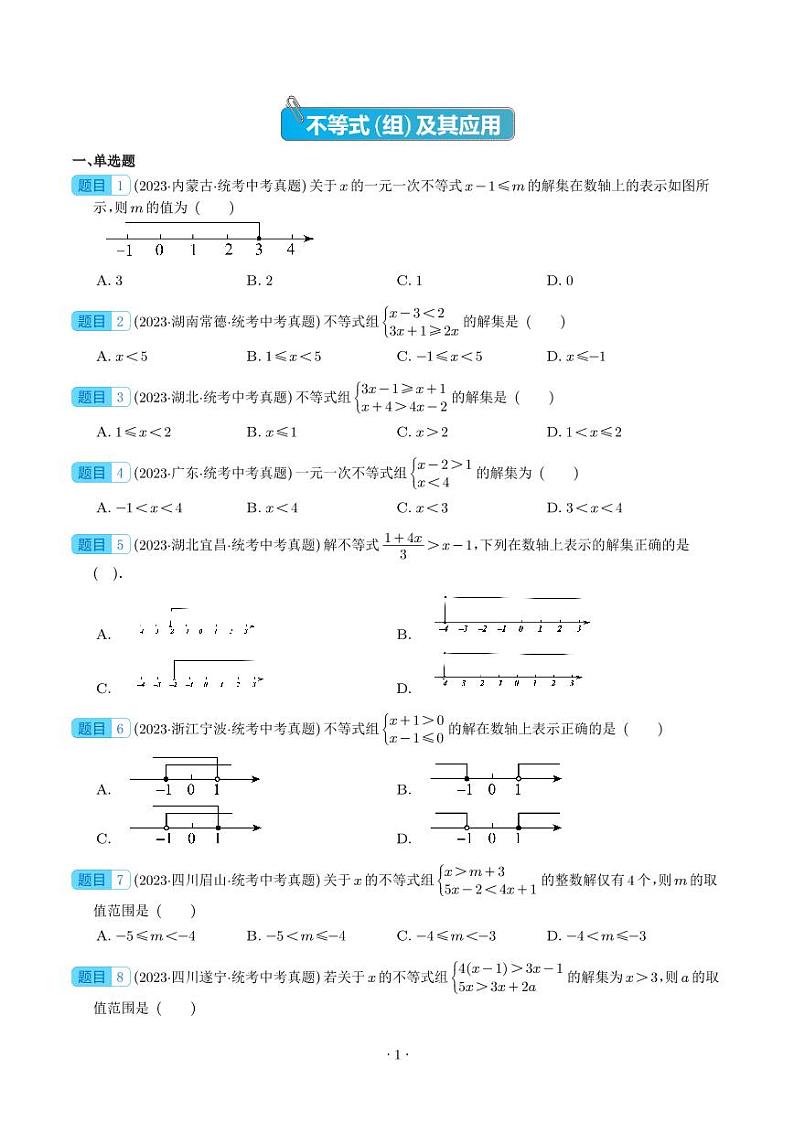 专题08 不等式(组)及其应用--2023年中考数学真题分项汇编01