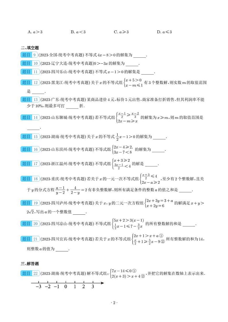 专题08 不等式(组)及其应用--2023年中考数学真题分项汇编02