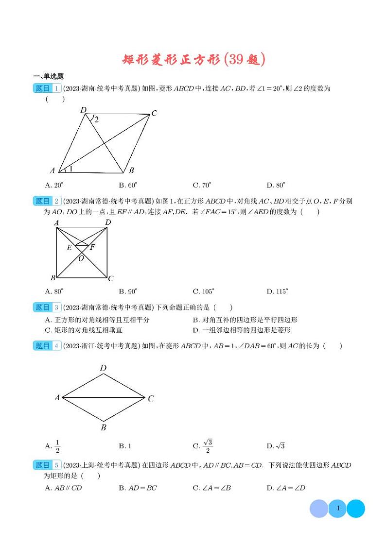 矩形菱形正方形(共39题)(学生版)第1页