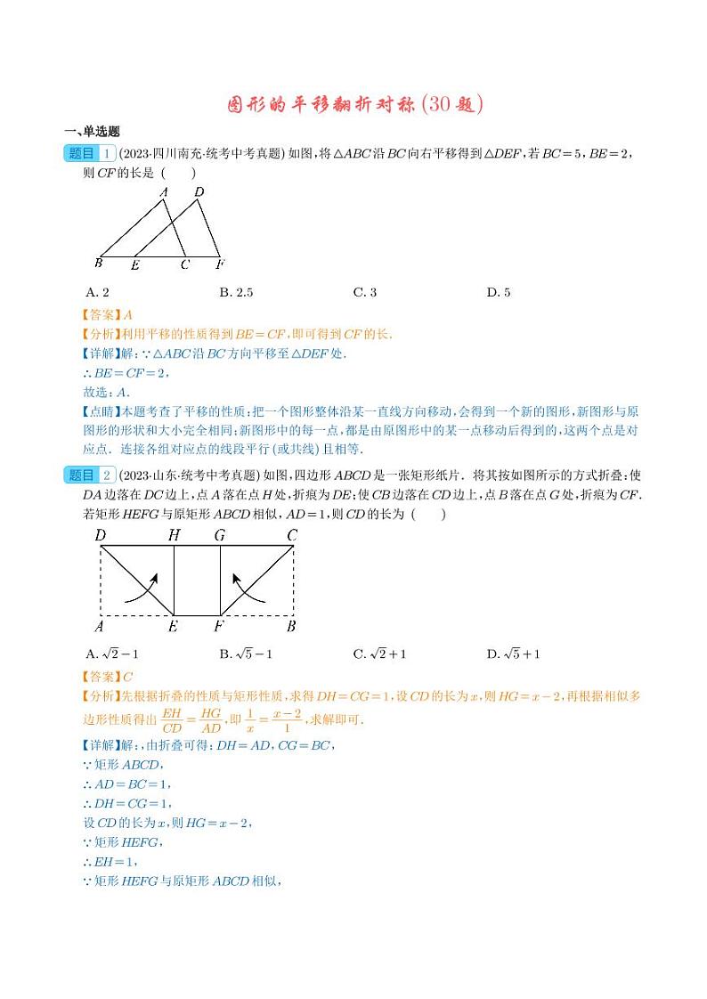 专题19 图形的平移翻折对称(共30题)--2023年中考数学真题分项汇编01