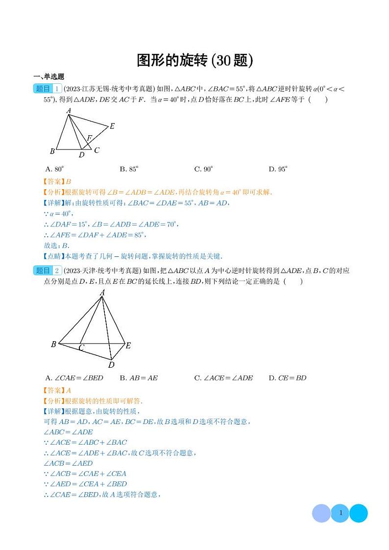 图形的旋转(共30题)(解析版)第1页