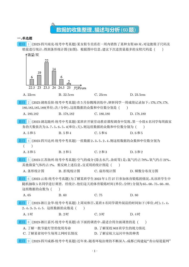 专题26 数据的收集整理、描述与分析(共60题)--2023年中考数学真题分项汇编(全国通用)01