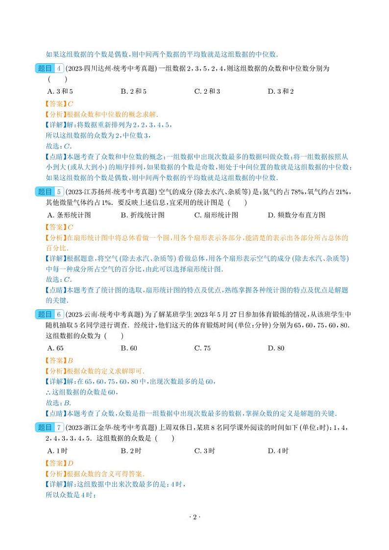 专题26 数据的收集整理、描述与分析(共60题)--2023年中考数学真题分项汇编(全国通用)02