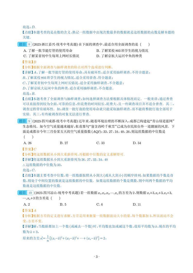 专题26 数据的收集整理、描述与分析(共60题)--2023年中考数学真题分项汇编(全国通用)03