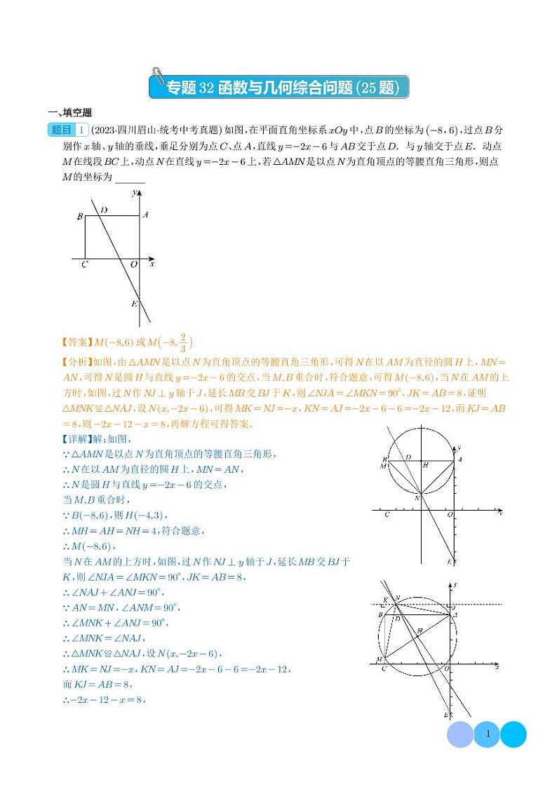 函数与几何综合问题(共25题)(解析版)第1页
