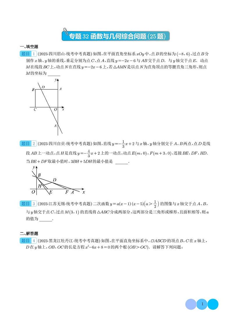 函数与几何综合问题(共25题)(学生版)第1页