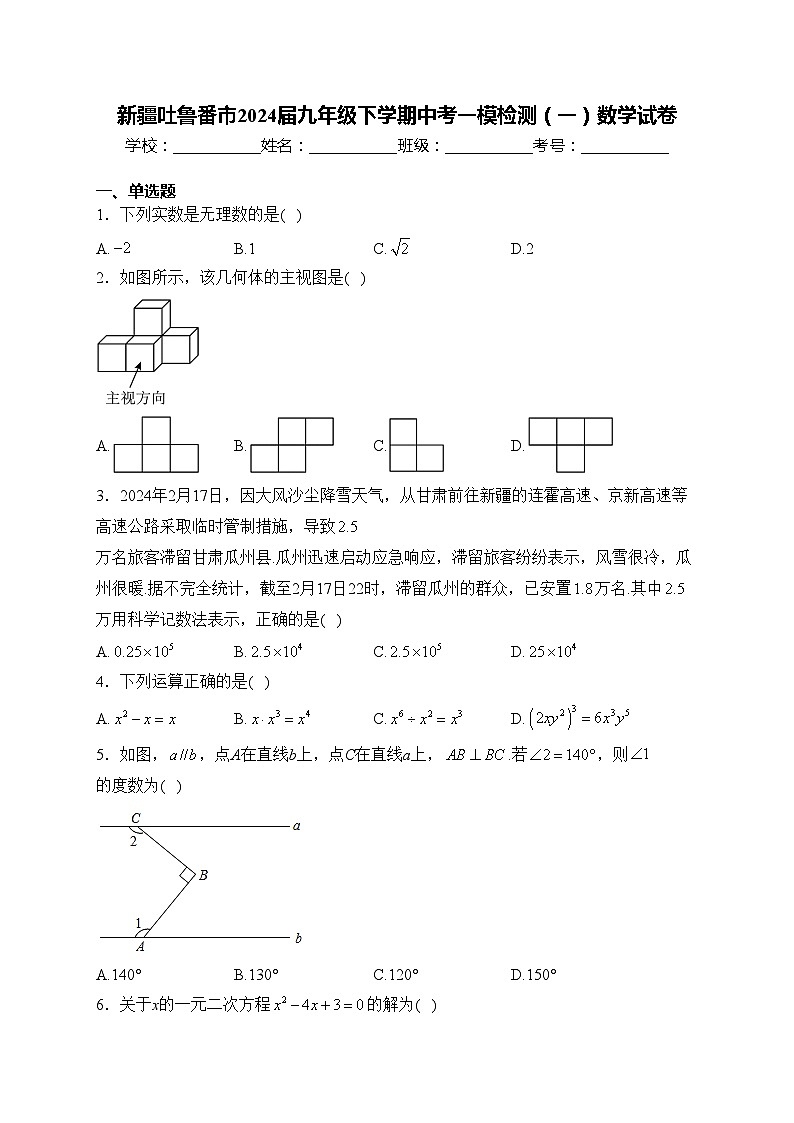 新疆吐鲁番市2024届九年级下学期中考一模检测(一)数学试卷(含答案)01