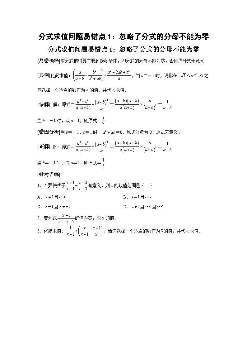 中考数学备考易错题：分式求值问题易错点1：忽略了分式的分母不能为零（学生版）