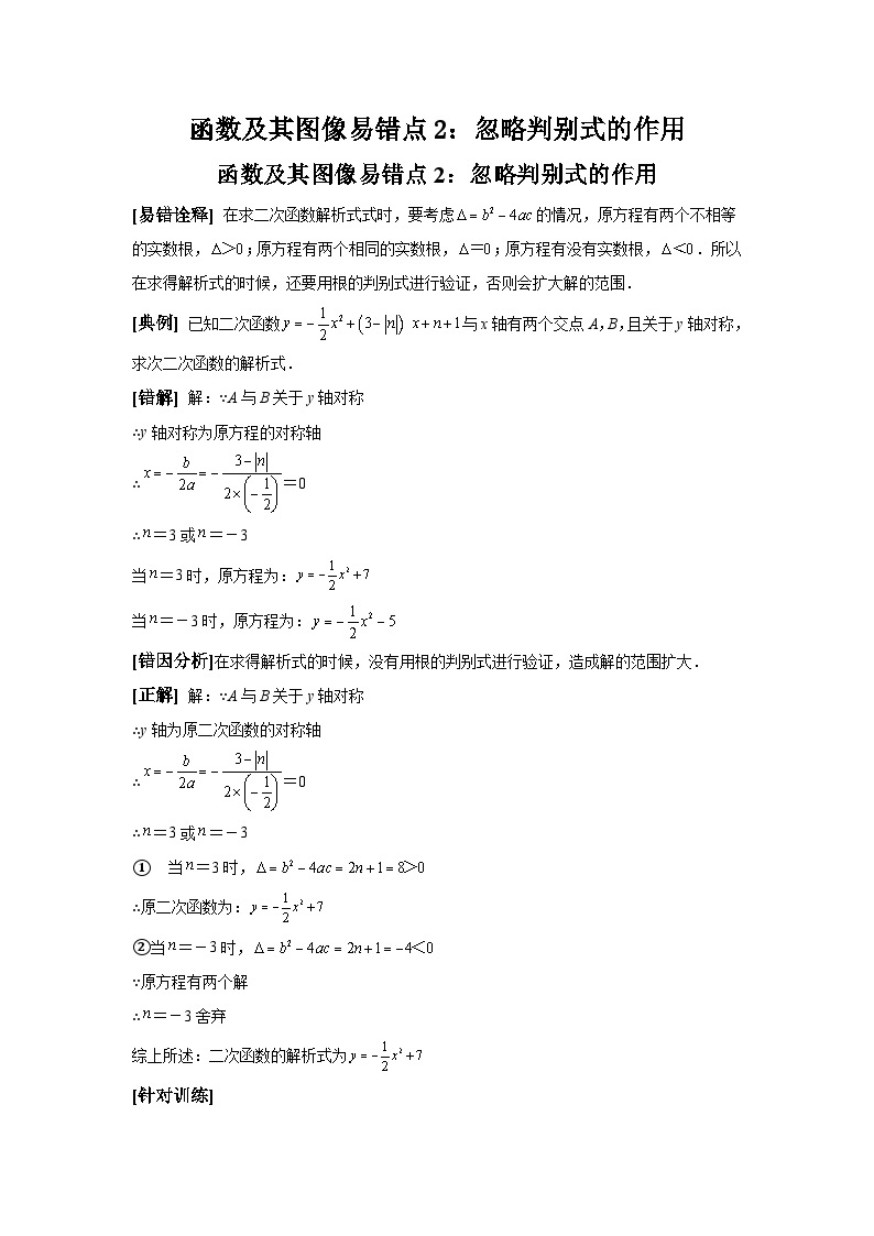 中考数学备考易错题：函数及其图像易错点2：忽略判别式的作用（学生版）01