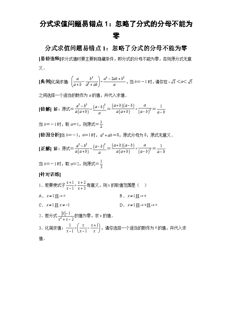 中考数学备考易错题：分式求值问题易错点1：忽略了分式的分母不能为零（解析版）